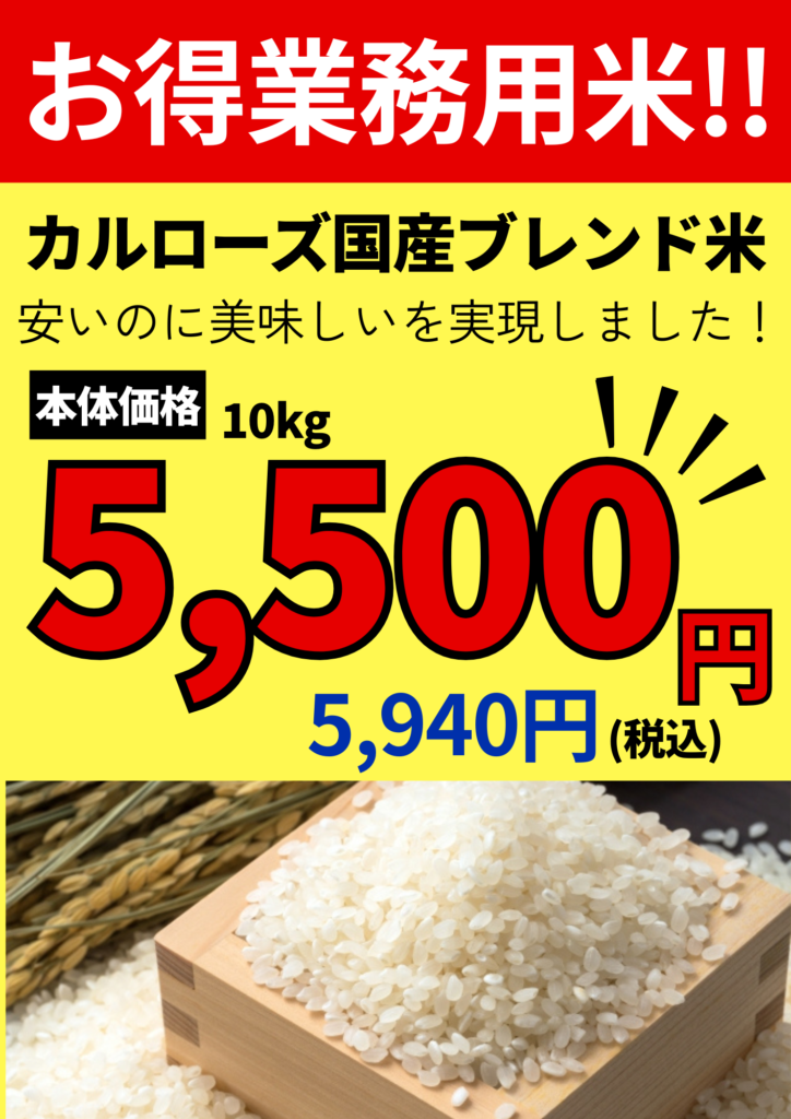 コスパ重視の業務用米ならカルローズ国産ブレンド米 - 株式会社My 